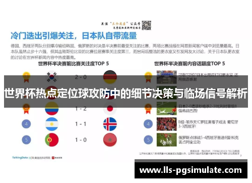 世界杯热点定位球攻防中的细节决策与临场信号解析