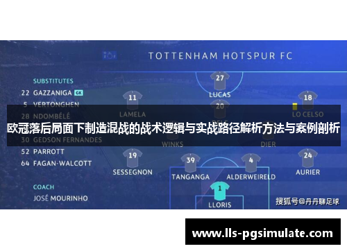 欧冠落后局面下制造混战的战术逻辑与实战路径解析方法与案例剖析