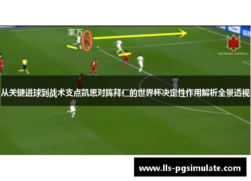 从关键进球到战术支点凯恩对阵拜仁的世界杯决定性作用解析全景透视
