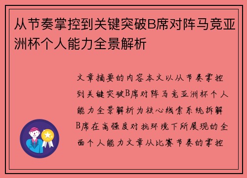 从节奏掌控到关键突破B席对阵马竞亚洲杯个人能力全景解析