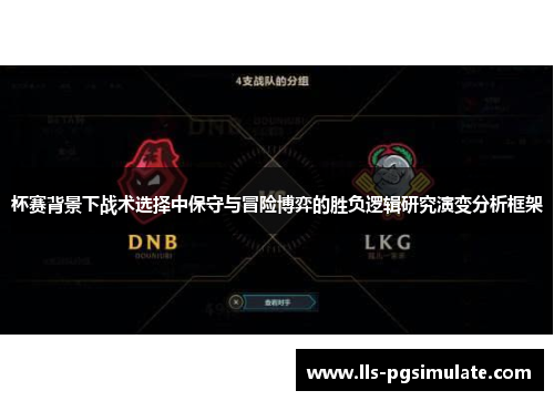 杯赛背景下战术选择中保守与冒险博弈的胜负逻辑研究演变分析框架