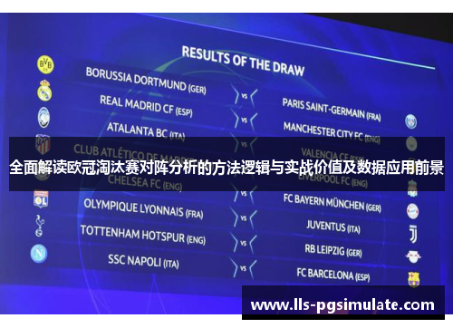 全面解读欧冠淘汰赛对阵分析的方法逻辑与实战价值及数据应用前景