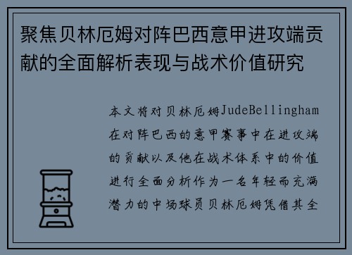 聚焦贝林厄姆对阵巴西意甲进攻端贡献的全面解析表现与战术价值研究
