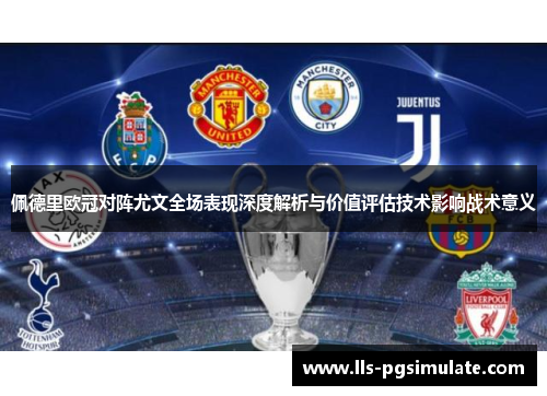 佩德里欧冠对阵尤文全场表现深度解析与价值评估技术影响战术意义