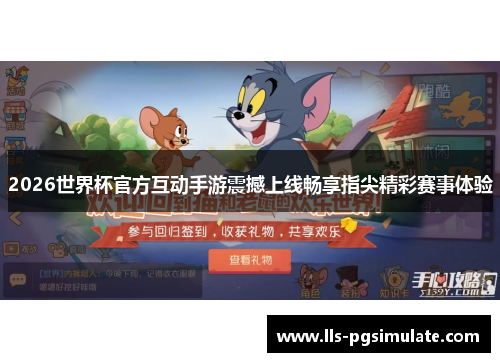 2026世界杯官方互动手游震撼上线畅享指尖精彩赛事体验