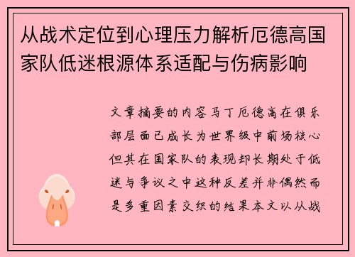 从战术定位到心理压力解析厄德高国家队低迷根源体系适配与伤病影响 从战术定位到心理压力解析厄德高国家队低迷根源体系适配与伤病影响