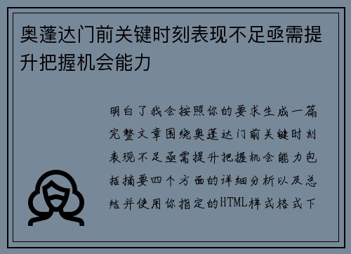 奥蓬达门前关键时刻表现不足亟需提升把握机会能力 奥蓬达门前关键时刻表现不足亟需提升把握机会能力