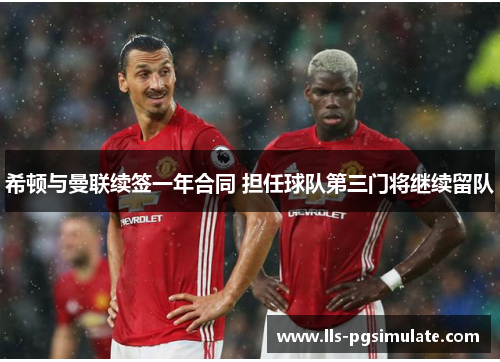 希顿与曼联续签一年合同 担任球队第三门将继续留队