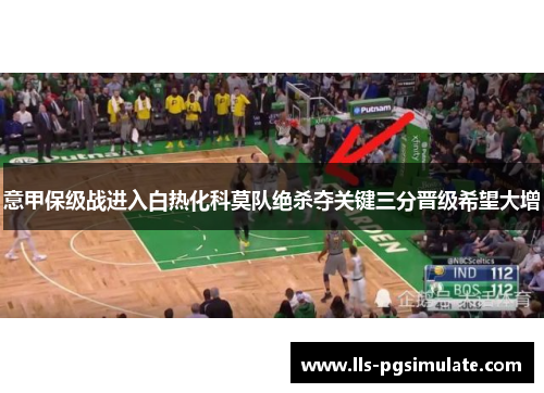 意甲保级战进入白热化科莫队绝杀夺关键三分晋级希望大增