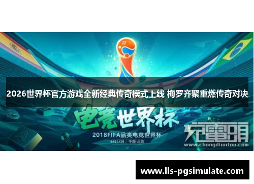 2026世界杯官方游戏全新经典传奇模式上线 梅罗齐聚重燃传奇对决 2026世界杯官方游戏全新经典传奇模式上线 梅罗齐聚重燃传奇对决