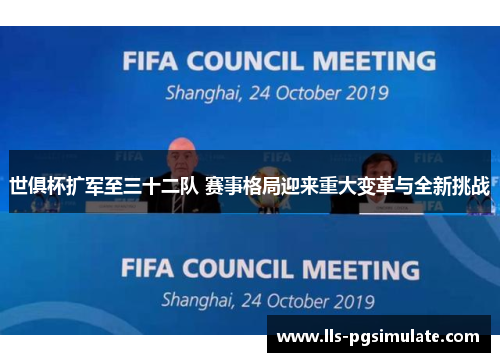 世俱杯扩军至三十二队 赛事格局迎来重大变革与全新挑战 世俱杯扩军至三十二队 赛事格局迎来重大变革与全新挑战