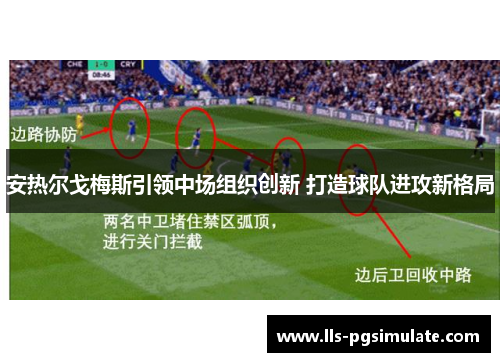 安热尔戈梅斯引领中场组织创新 打造球队进攻新格局