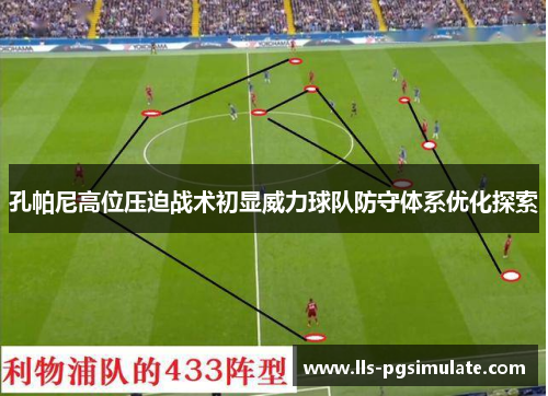 孔帕尼高位压迫战术初显威力球队防守体系优化探索