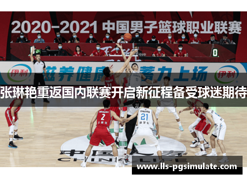 张琳艳重返国内联赛开启新征程备受球迷期待 张琳艳重返国内联赛开启新征程备受球迷期待