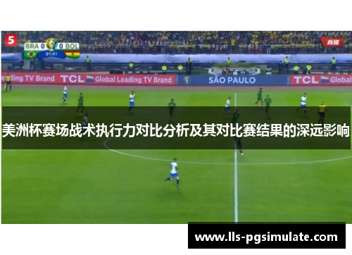美洲杯赛场战术执行力对比分析及其对比赛结果的深远影响