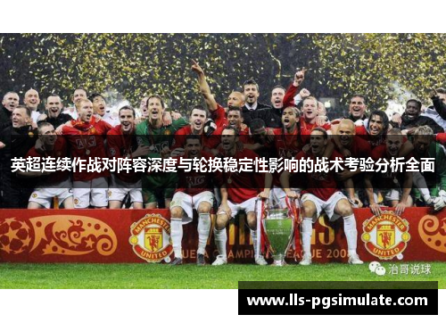 英超连续作战对阵容深度与轮换稳定性影响的战术考验分析全面