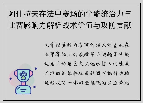 阿什拉夫在法甲赛场的全能统治力与比赛影响力解析战术价值与攻防贡献评估