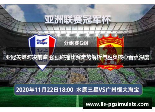 亚冠关键对决前瞻 强强碰撞比赛走势解析与胜负核心看点深度
