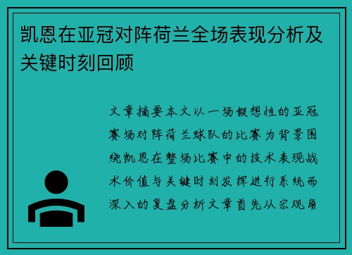 凯恩在亚冠对阵荷兰全场表现分析及关键时刻回顾