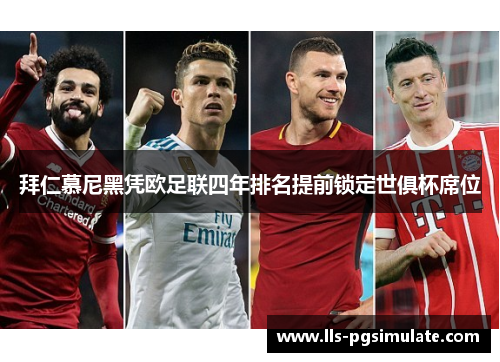 拜仁慕尼黑凭欧足联四年排名提前锁定世俱杯席位 拜仁慕尼黑凭欧足联四年排名提前锁定世俱杯席位