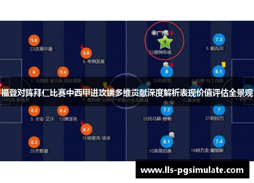 福登对阵拜仁比赛中西甲进攻端多维贡献深度解析表现价值评估全景观