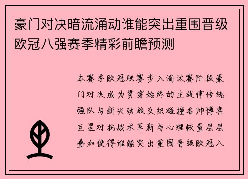 豪门对决暗流涌动谁能突出重围晋级欧冠八强赛季精彩前瞻预测