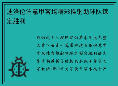 迪洛伦佐意甲客场精彩推射助球队锁定胜利