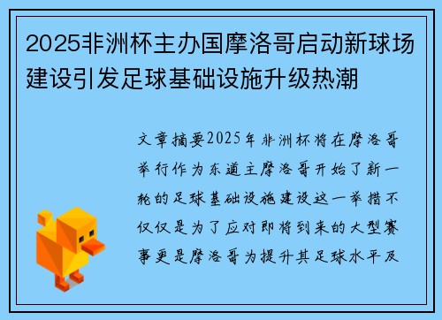 2025非洲杯主办国摩洛哥启动新球场建设引发足球基础设施升级热潮