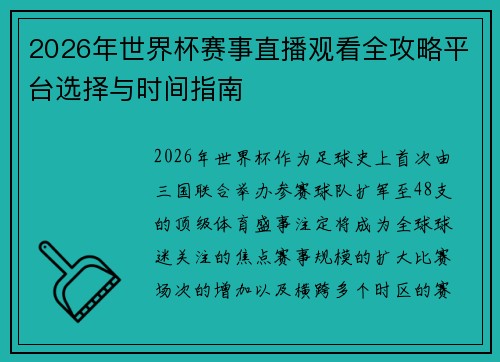 2026年世界杯赛事直播观看全攻略平台选择与时间指南