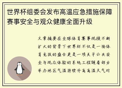 世界杯组委会发布高温应急措施保障赛事安全与观众健康全面升级