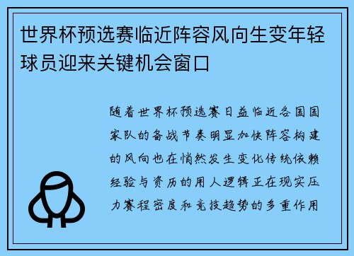 世界杯预选赛临近阵容风向生变年轻球员迎来关键机会窗口