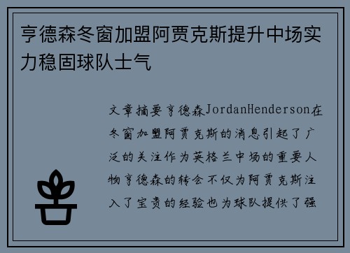 亨德森冬窗加盟阿贾克斯提升中场实力稳固球队士气