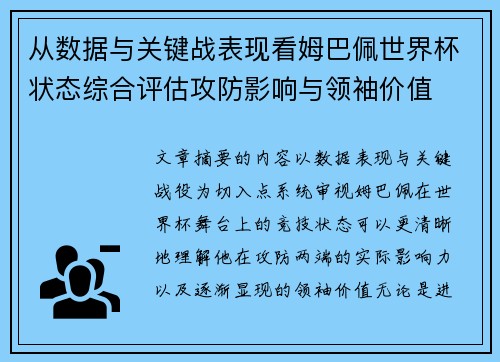 从数据与关键战表现看姆巴佩世界杯状态综合评估攻防影响与领袖价值