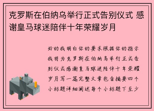 克罗斯在伯纳乌举行正式告别仪式 感谢皇马球迷陪伴十年荣耀岁月