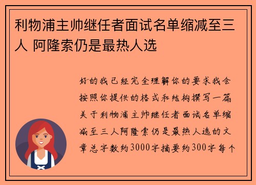 利物浦主帅继任者面试名单缩减至三人 阿隆索仍是最热人选