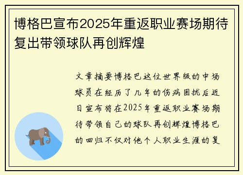 博格巴宣布2025年重返职业赛场期待复出带领球队再创辉煌