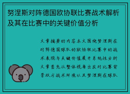 努涅斯对阵德国欧协联比赛战术解析及其在比赛中的关键价值分析