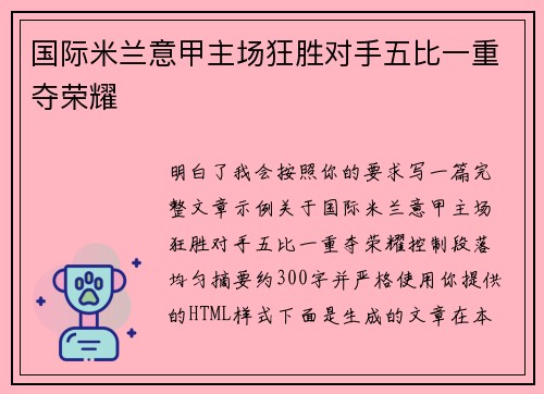 国际米兰意甲主场狂胜对手五比一重夺荣耀