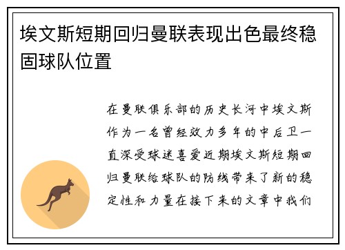 埃文斯短期回归曼联表现出色最终稳固球队位置