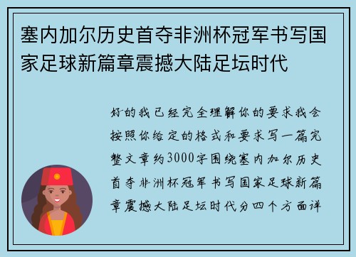 塞内加尔历史首夺非洲杯冠军书写国家足球新篇章震撼大陆足坛时代