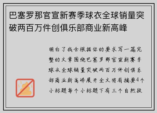 巴塞罗那官宣新赛季球衣全球销量突破两百万件创俱乐部商业新高峰