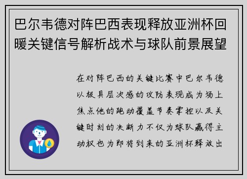 巴尔韦德对阵巴西表现释放亚洲杯回暖关键信号解析战术与球队前景展望 巴尔韦德对阵巴西表现释放亚洲杯回暖关键信号解析战术与球队前景展望