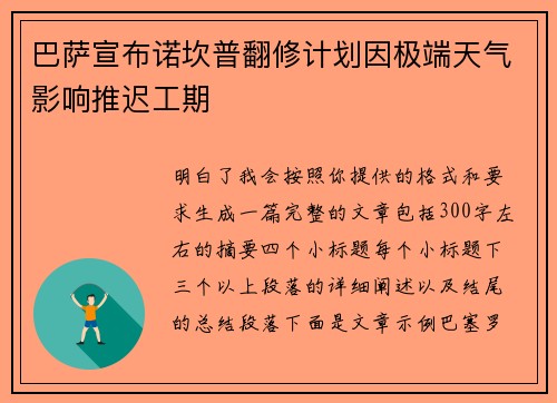巴萨宣布诺坎普翻修计划因极端天气影响推迟工期