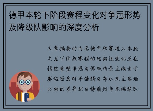 德甲本轮下阶段赛程变化对争冠形势及降级队影响的深度分析