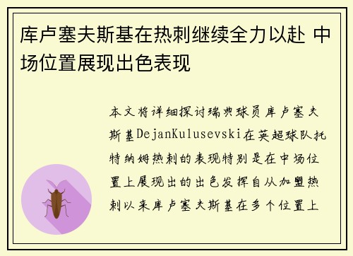 库卢塞夫斯基在热刺继续全力以赴 中场位置展现出色表现
