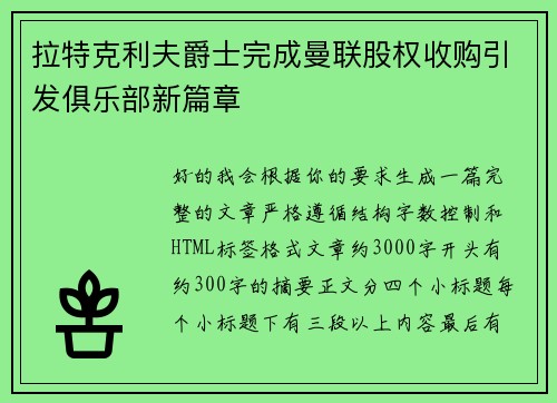 拉特克利夫爵士完成曼联股权收购引发俱乐部新篇章