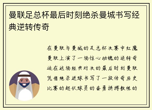 曼联足总杯最后时刻绝杀曼城书写经典逆转传奇