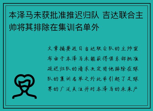 本泽马未获批准推迟归队 吉达联合主帅将其排除在集训名单外