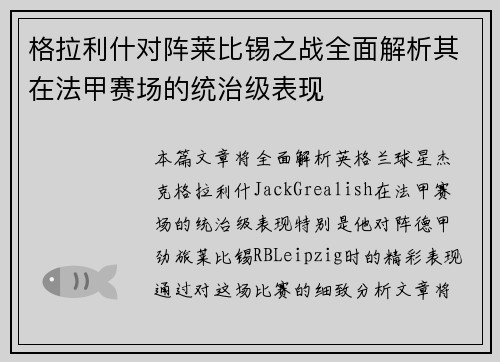 格拉利什对阵莱比锡之战全面解析其在法甲赛场的统治级表现