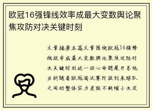 欧冠16强锋线效率成最大变数舆论聚焦攻防对决关键时刻